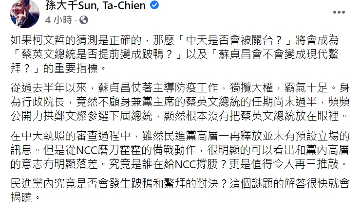 孫大千指出，中天是否關台將成為「蔡英文總統是否提前變成跛鴨？」以及「蘇貞昌會不會變成現代鰲拜？」的重要指標。 圖 :   翻攝自孫大千臉書