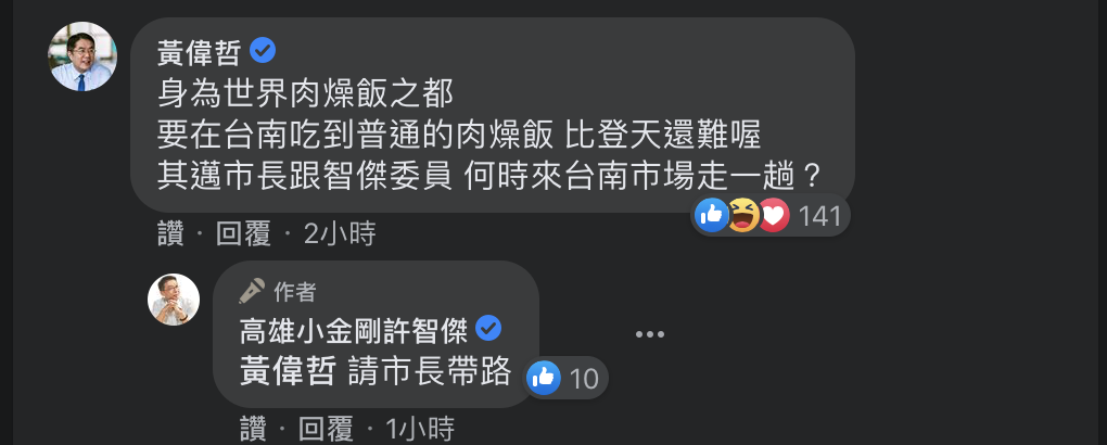 許智傑貼文下，引來黃偉哲本人親自回應。 圖：翻攝自高雄小金剛許智傑臉書