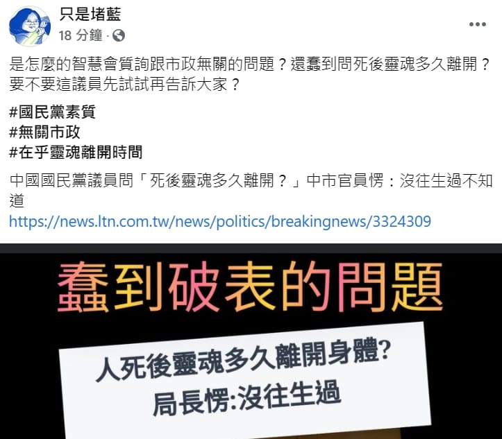 「只是堵藍」粉專砲轟冉齡軒問蠢問題。 圖 : 翻攝自「只是堵藍」粉專
