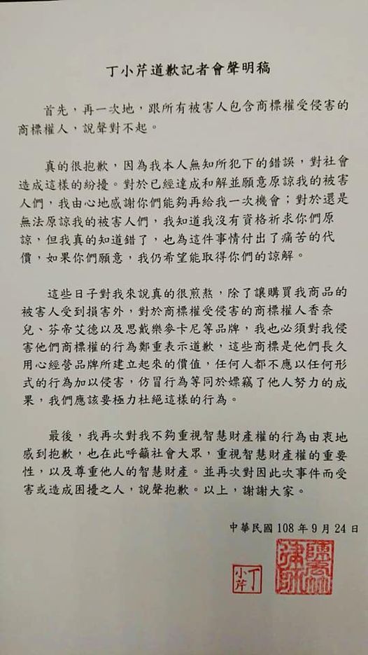 丁小芹去年9月曾公開向受害的12位買家道歉。 圖：翻攝臉書粉絲專頁