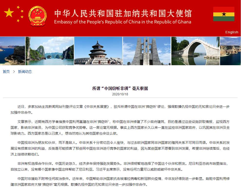 中國駐加納共和國大使館18日發布「所謂『中國竊聽非洲』毫無根據」一文 圖：翻攝人民日報臉書