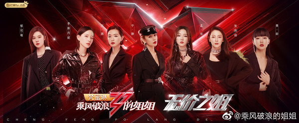 《乘風破浪的姊姊》第一季完美收官，第二季即將來臨！ 圖：翻攝自乘風破浪的姊姊微博