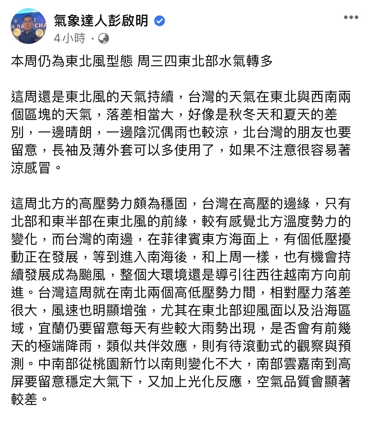 氣象專家彭啟明表示，本週還是東北風天氣影響，天氣較涼。 圖：翻攝臉書粉絲專頁