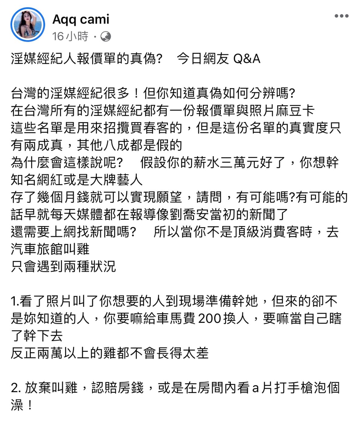 正妹網紅昨天以QA形式回答網友對於淫媒經紀人的問題。 圖：翻攝臉書粉絲專頁