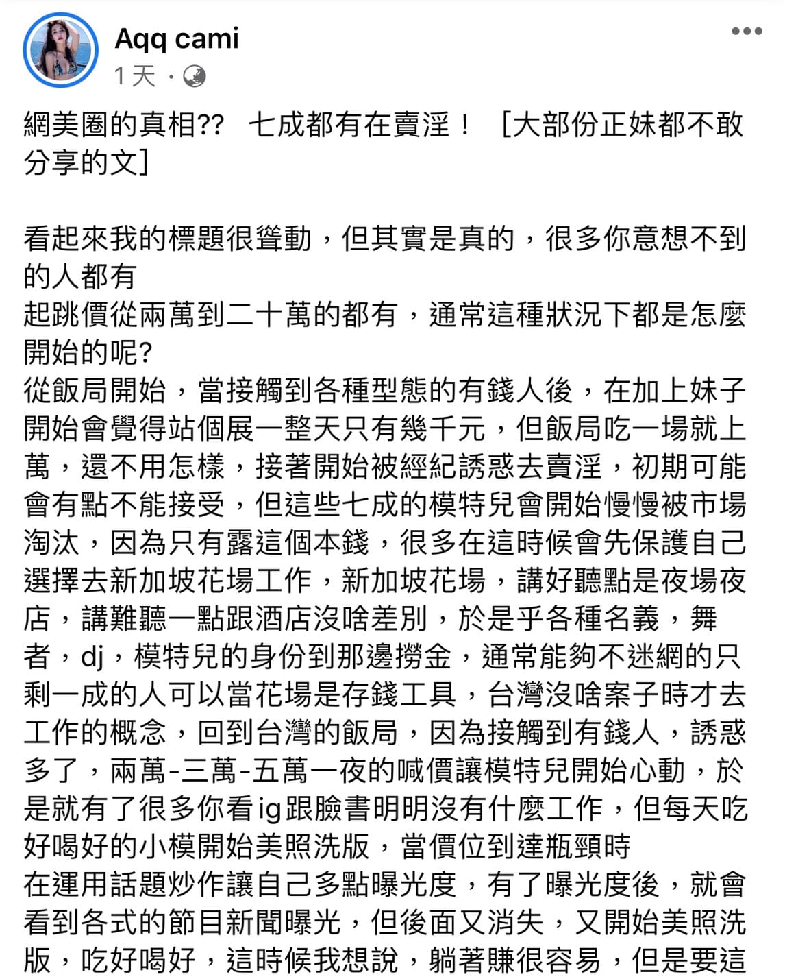 網紅「橫綱凱咪」前天發文表示有7成網美都在賣，且一開始都是因昂貴的飯局開始。 圖：翻攝臉書粉絲專頁