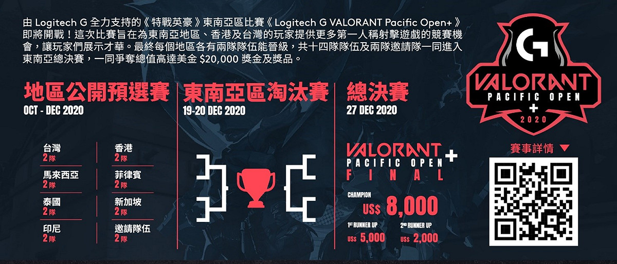 《Logitech G VALORANT Pacific Open+》賽事資訊 圖：Logitech G /提供