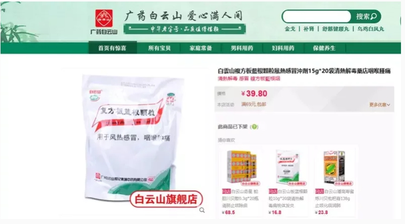 白雲山複方板藍根顆粒。 圖 : 翻攝自天貓商城