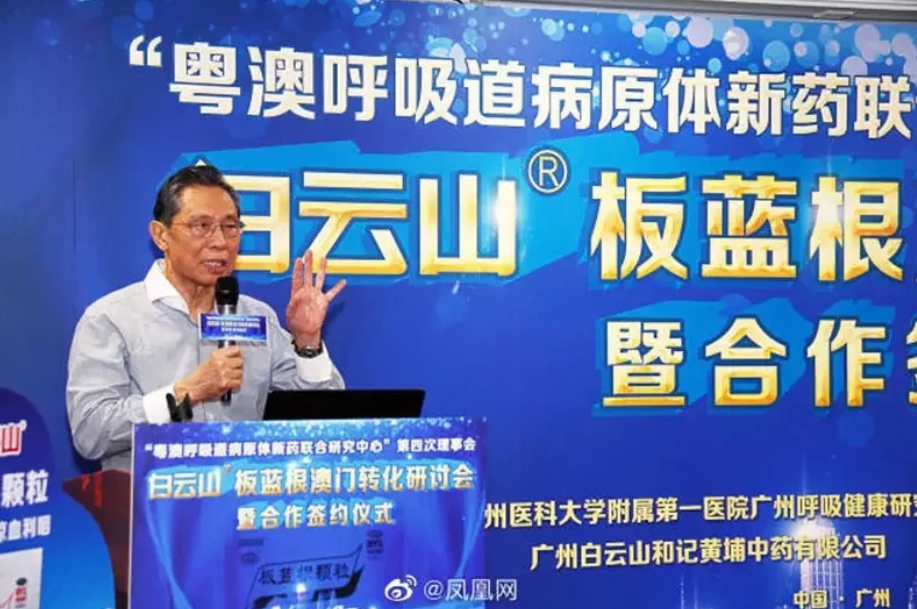 中國工程院院士鍾南山日前透露，他的研究團隊展開系列體外研究後發現，白雲山複方板藍根顆粒對抑制2019冠狀病毒疾病（COVID-19）有效。