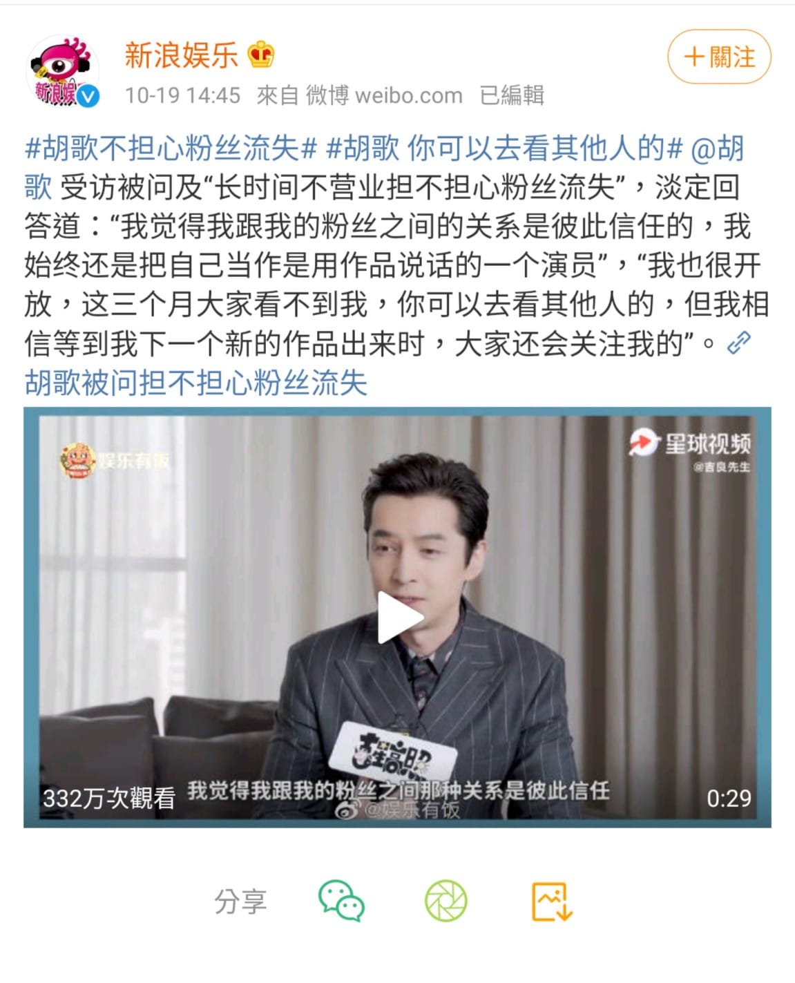 胡歌被問到是否擔心流失粉絲，自信淡然地回答：不擔心。 圖：翻攝自新浪娛樂微博