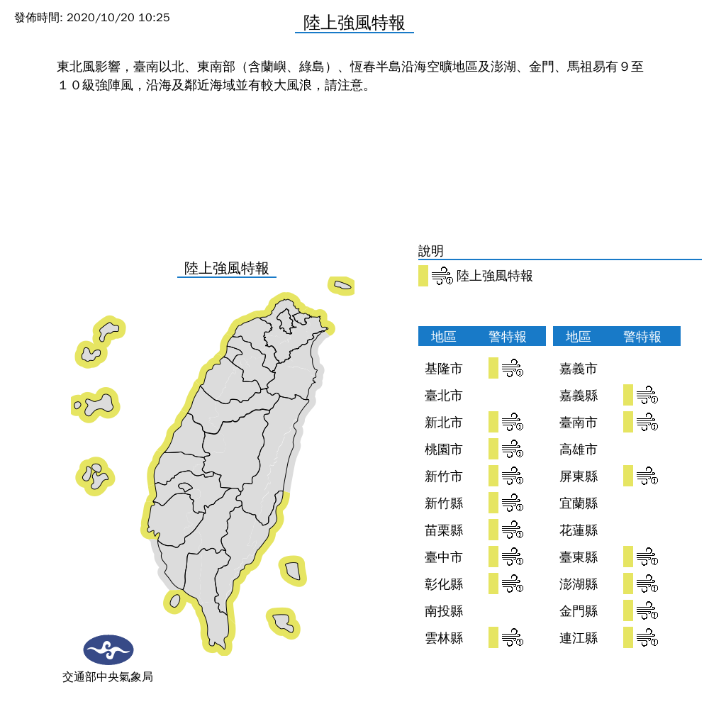 氣象局今天上午10點25分針對全台16縣市發佈路上強風特報。 圖：中央氣象局/提供
