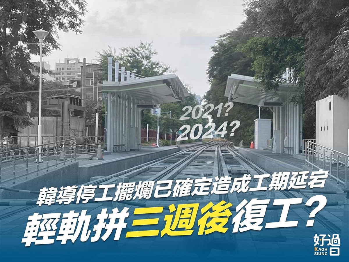 輕軌二階不展延 圖:擷取自臉書