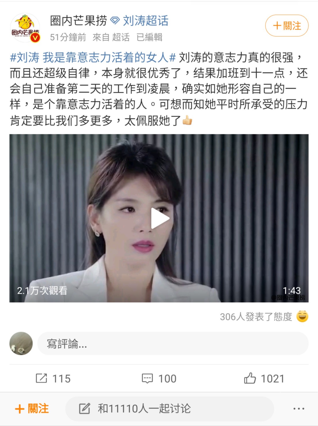 劉濤坦言：「我是靠意志力活著的女人」。 圖：翻攝自圈內芒果撈微博
