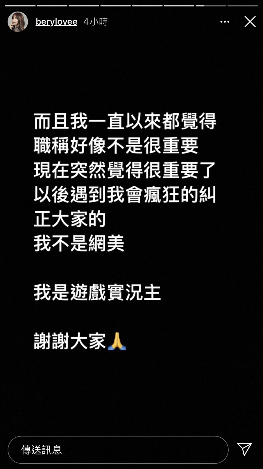 貝莉莓最後說道，原本她覺得職稱不重要，但現在他想正名了，她是遊戲實況主，不是網美。 圖：翻攝Instagram