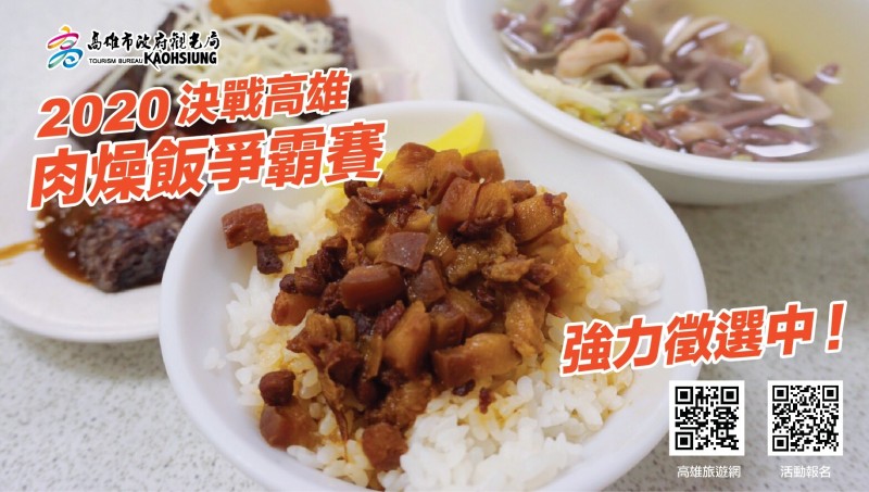 高雄市觀光局宣布將舉辦「2020決戰高雄肉燥飯爭霸賽」。 圖/高雄市觀光局提供