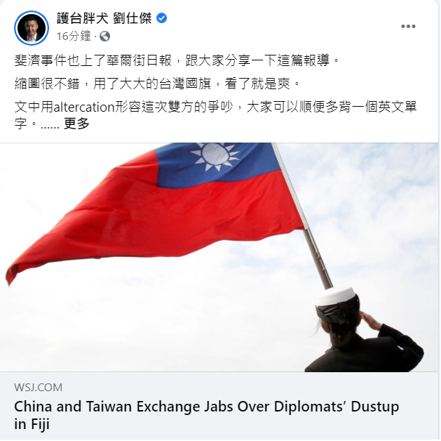 劉仕傑表示，「斐濟事件也上了華爾街日報，跟大家分享一下這篇報導，縮圖很不錯，用了大大的台灣國旗，看了就是爽。」 圖：翻攝劉仕傑臉書