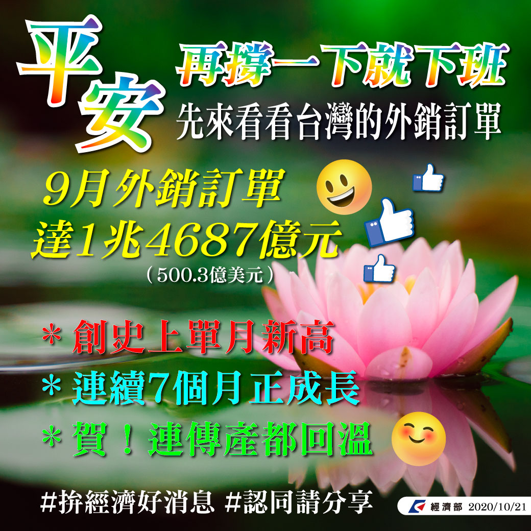 經濟部今（21）日在臉書貼文宣布拚經濟的好消息，並附上「長輩圖」說明。 圖：翻攝經濟部臉書