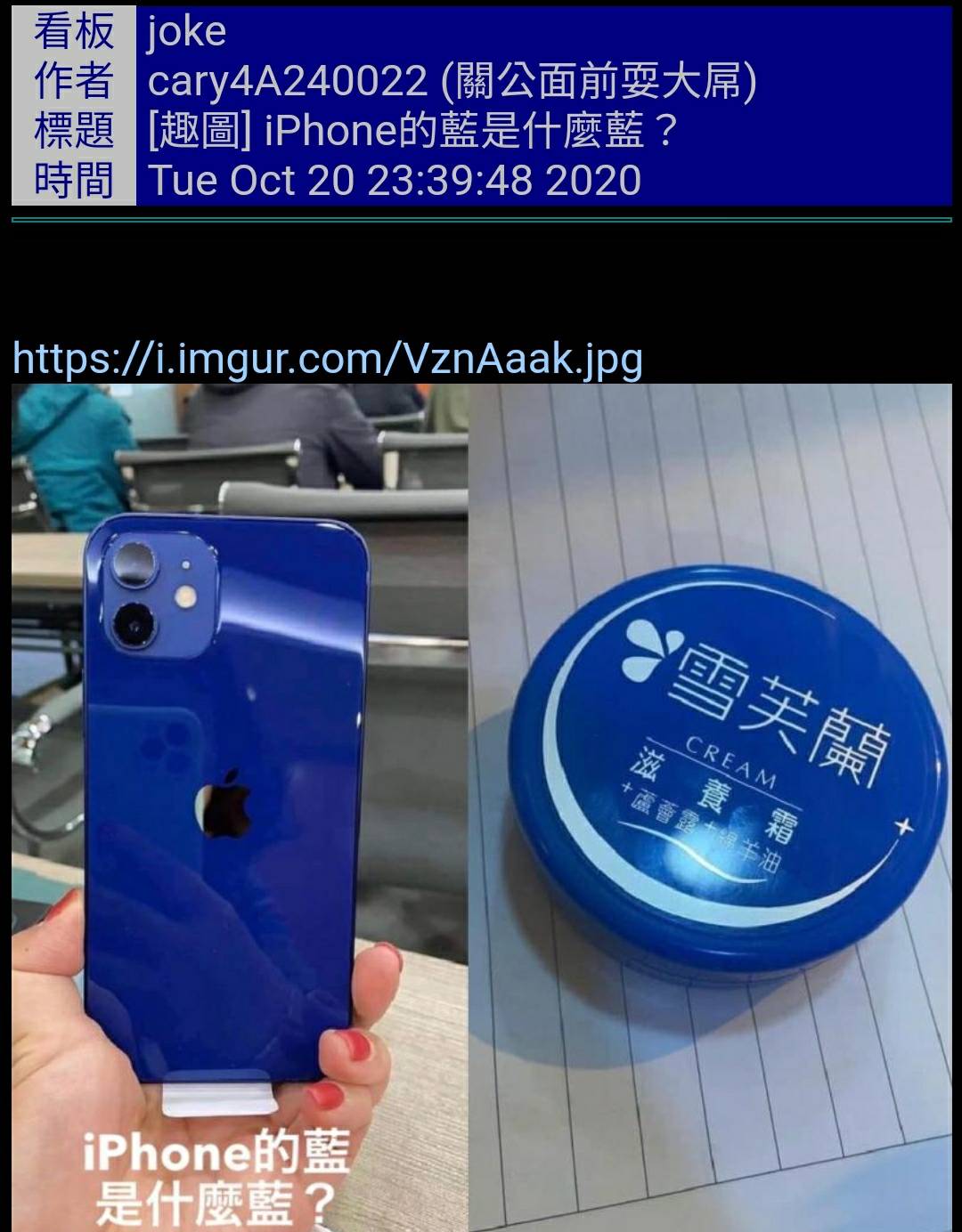 一名網友以「iPhone的藍是什麼藍？」在PTT發文，並附上一張與「雪芙蘭」滋養霜對比的梗圖。 圖：翻攝PTT