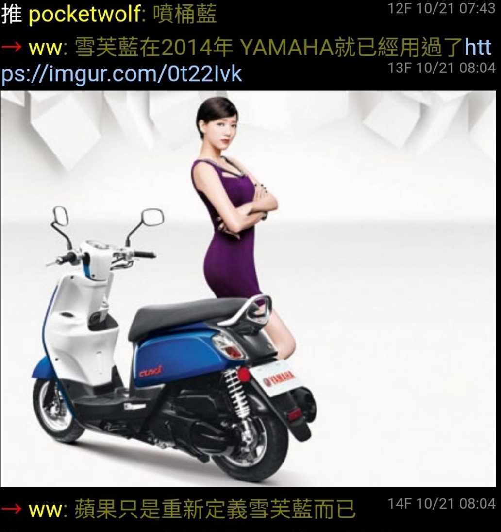 另有人稱「雪芙藍在2014年YAMAHA就已經用過了，蘋果只是重新定義雪芙藍而已」。 圖：翻攝PTT