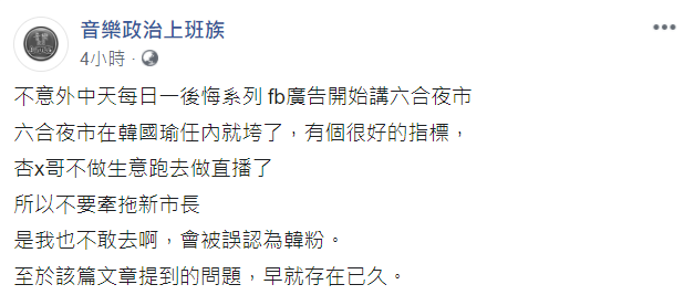 粉專「音樂政治上班族」PO文指出，六合夜市在韓國瑜任內就垮了，有個很好的指標，就是「杏x哥不做生意跑去做直播了」。 圖：翻攝「音樂政治上班族」粉專