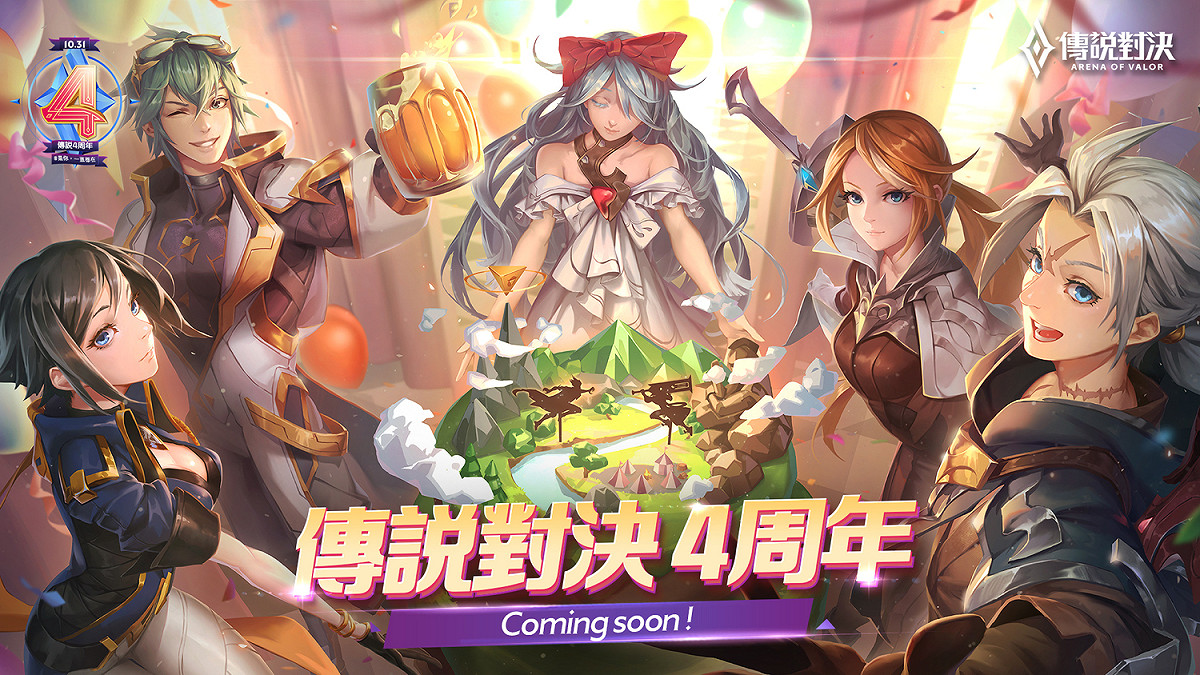 《傳說對決》四週年活動開跑 圖：Garena/提供