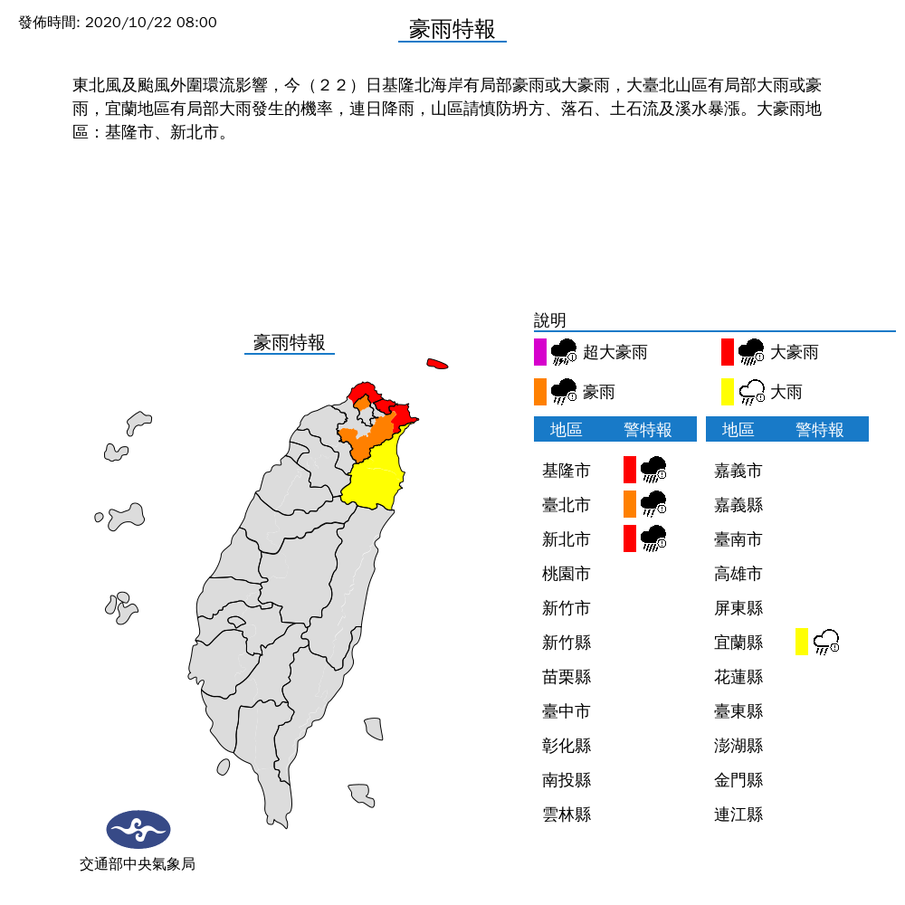 中央氣象局發布北北基大豪雨特報，宜蘭則是大雨特報。 圖：中央氣象局/提供