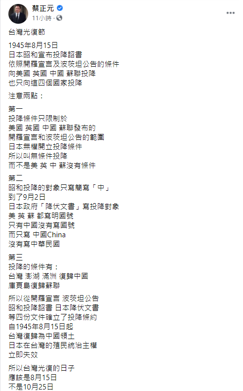國民黨主席江啟臣昨（21）日指出，「75年前台澎是回歸中華民國，而不是所謂中華人民共和國」。對此，國民黨前立委蔡正元今（22）日則打臉江啟臣稱，「當初日本投降的對象只寫中國，沒有寫中華民國。」 圖：翻攝蔡正元臉書