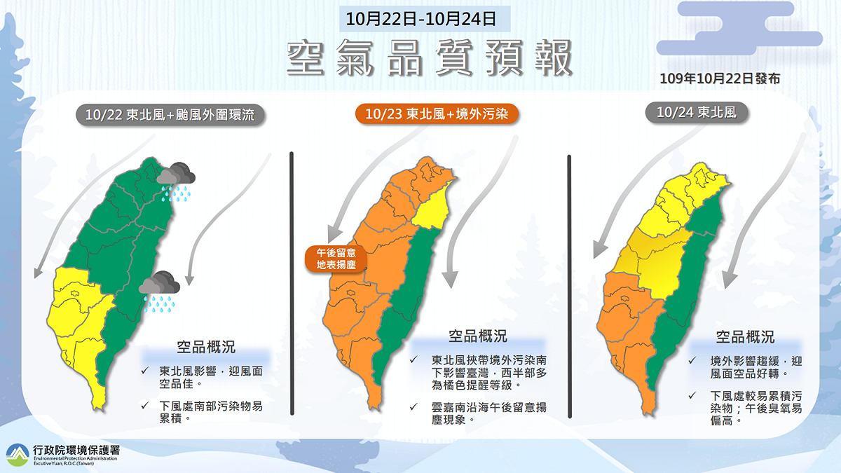入秋首波霾害預計23日影響台灣 圖：行政院環境保護署提供