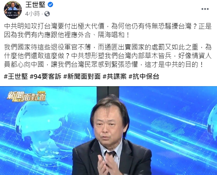 民進黨台北市議員王世砲轟中共頻擾台的原因是有內應。 圖 : 翻攝自王世堅臉書。