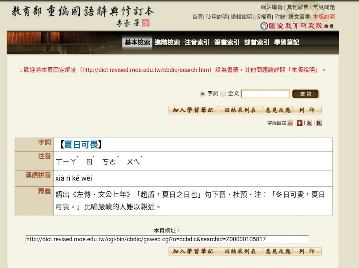 「冬日可愛」真的是成語！ 圖：翻攝自中華民國教育部重編國語辭典修訂本
