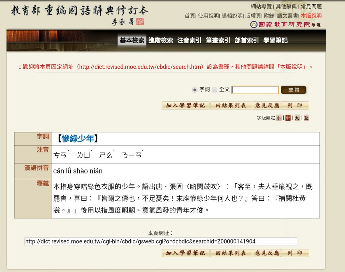 「慘綠少年」也是成語！ 圖：翻攝自中華民國教育部重編國語辭典修訂本