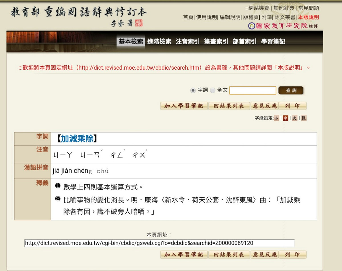 「加減乘除」是成語！ 圖：翻攝自中華民國教育部重編國語辭典修訂本