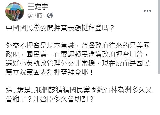 民進黨立委王定宇在臉書批「國民黨公開表態挺拜登嗎?」 圖 : 翻攝自王定宇臉書