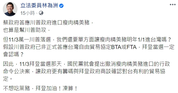 國民黨立委林為洲在臉書表態挺拜登。 圖 : 翻攝自林為洲臉書