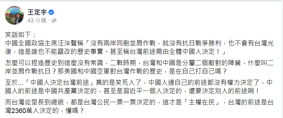 王定宇在臉書發文表示，中國人連自己的前途都沒有權力決定，還要決定別人的前途，真是笑死人了。 圖：翻攝王定宇臉書