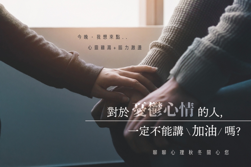 對於有憂鬱傾向的人，聊聊心理治療所臨床心理師楊琇雯表示，同理比鼓勵更重要，讓他感受到被了解、陪伴著，更勝於「加油」這句話。