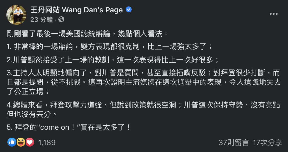 王丹臉書上表示美總統辯論會雙方表現克制「比上一場強太多了」 圖：翻攝王丹臉書