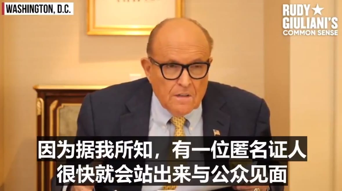 前紐約市長朱利安尼已看過電郵門醜聞細節，仍有匿名證人將出面指控拜登 圖:擷取自網路