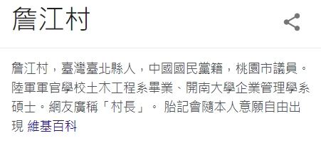 詹江村維基百科遭人竄改。 圖 : 取自維基百科。