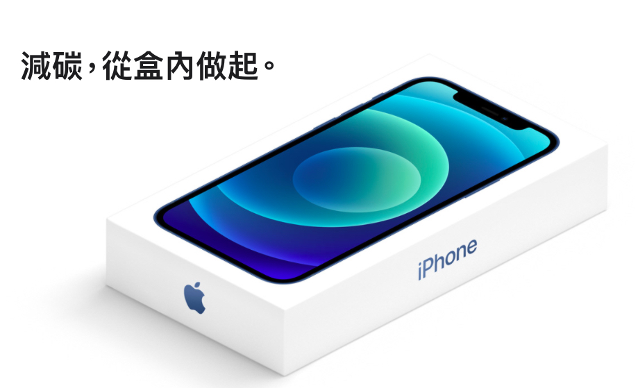 蘋果為減少碳排放，往後所有手機將不再附豆腐頭和耳機。 圖：取自蘋果網站