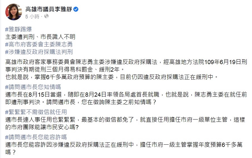 高雄市議員李雅靜踢爆陳志勇曾涉違反採購法遭判3月，緩刑2年。 圖：翻攝高雄市議員李雅靜臉書
