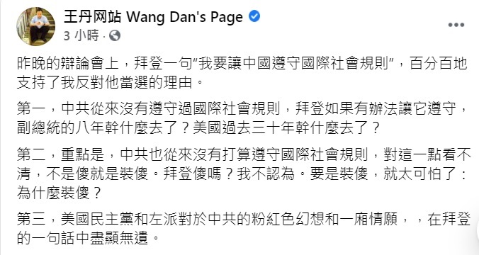 王丹在臉書對拜登「我要讓中國遵守國際社會規則」的說法無法苟同，提出3項反對拜登當選的理由。 圖：翻攝王丹臉書