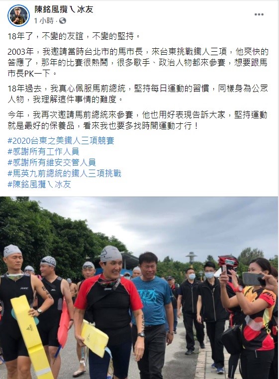 台東縣體育會理事長陳銘風在臉書上指出，2003年他曾邀請馬英九來台東挑戰鐵人三項，當時他爽快的答應了，18年過去，他真心佩服馬前總統，堅持每日運動的習慣。 圖：翻攝自陳銘風攬ㄟ冰友臉書粉絲團