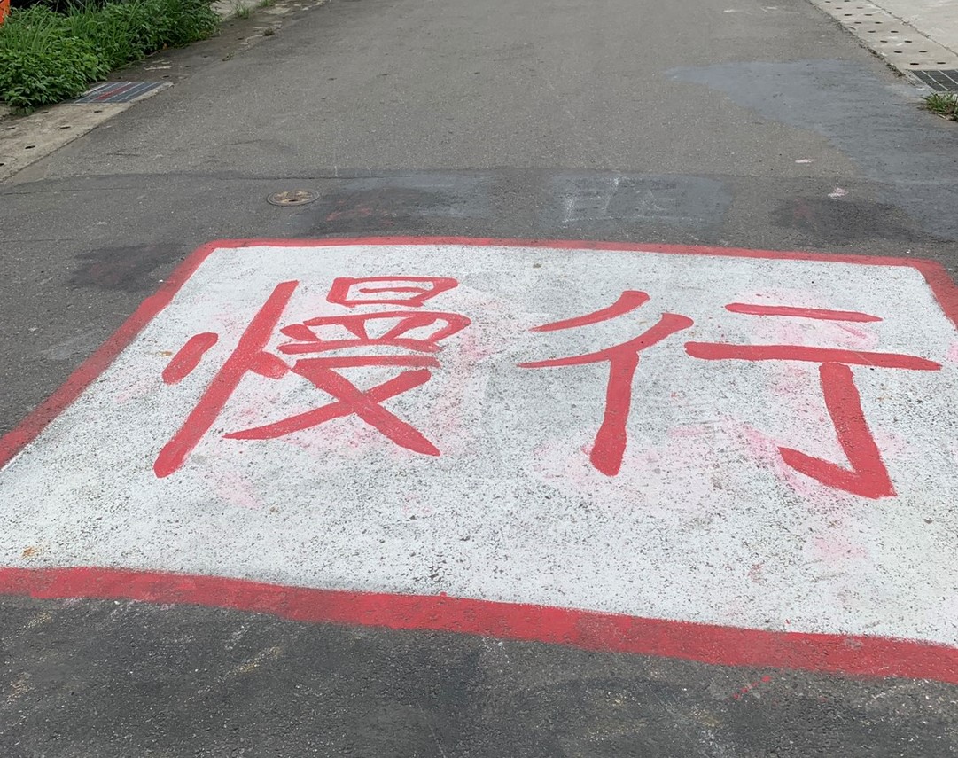 三峽原住民族文化園區道路的不雅塗鴉文字，新北市府已予以清除。 圖：新北市原民局提供