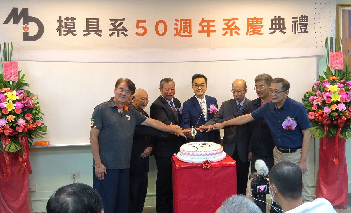 全國唯一的高科大模具系舉辦50周年系慶活動。 圖：孫家銘/攝