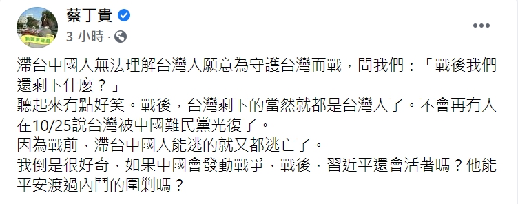 自由台灣黨創黨主席蔡丁貴，今(25日)在臉書發文問「戰後，習近平還活著嗎?」 圖 : 翻攝自蔡丁貴臉書