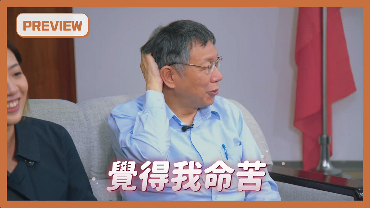 面對被外界貼標籤、起外號，柯文哲苦笑回：「覺得我命苦。」 圖：翻攝自柯文哲臉書
