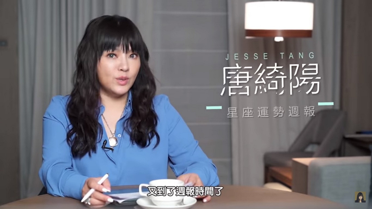 星座專家唐綺陽分析本週10月26日至11月1日星象運行與對個別星座影響。 圖：翻攝自YouTube