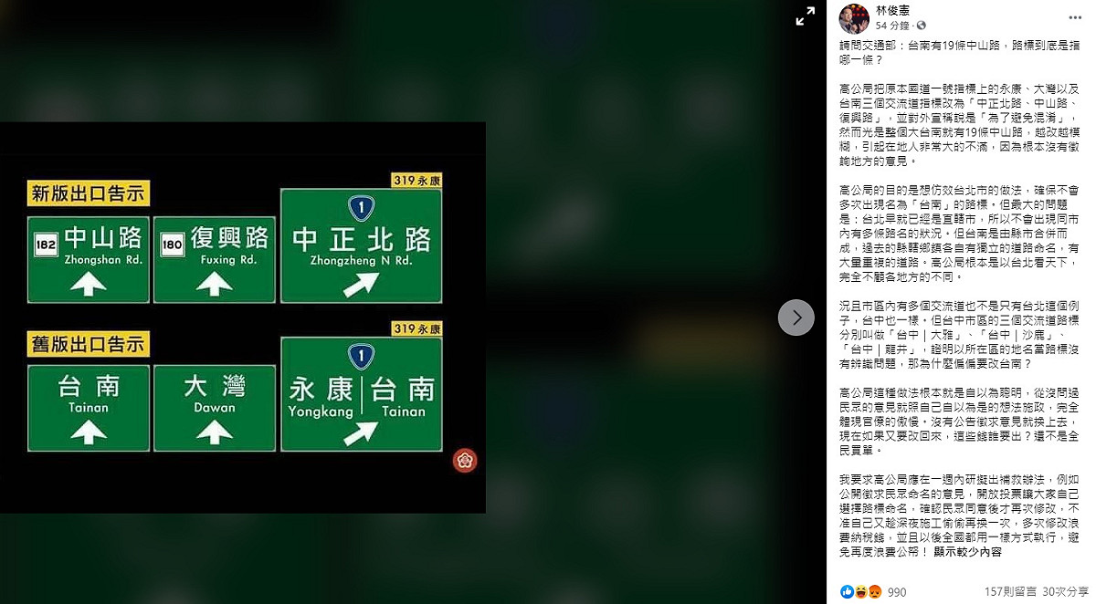 對於高公局日前宣布，要將國道一號指標上的永康、大灣及台南交流道改為「中正北路、中山路、復興路」，民進黨立委林俊憲指控，根本沒有徵詢地方的意見，引起不滿。 圖：翻攝自林俊憲臉書