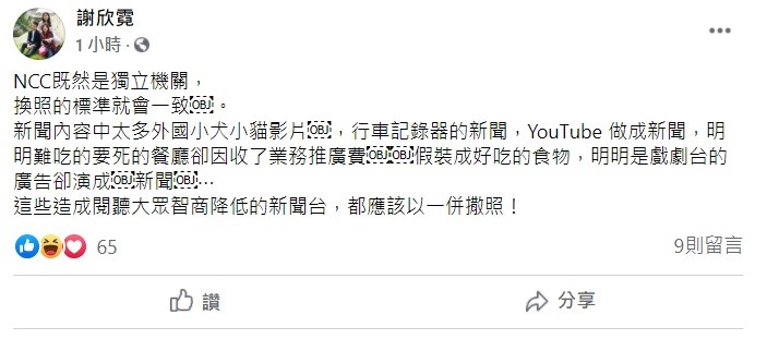 前立委謝欣霓今日在臉書上表示，，NCC既然是獨立機關，換照標準就會一致，那些造成閱聽大眾智商降低的新聞台，都應該一併撒照！ 圖：翻攝自謝欣霓臉書