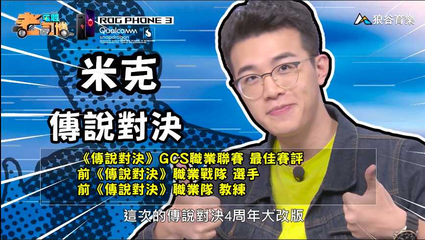 《電競老司機：傳說對決專精版》米克－四週年改版教學(104)